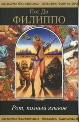 читать Рот, полный языков