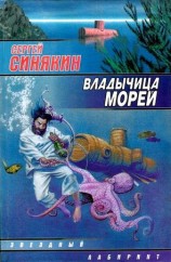 читать Владычица морей (сборник)