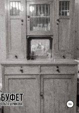 читать Буфет