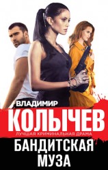 читать Бандитская муза