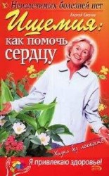 читать Ишемия: как помочь сердцу