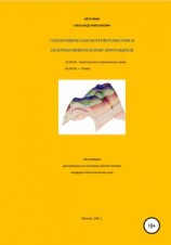 читать Голографическая интерферометрия и лазерная микроскопия эритроцитов