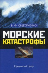 читать Морские катастрофы