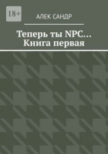 читать Теперь ты NPC Книга первая