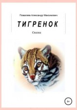 читать Тигренок