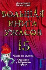 читать Большая книга ужасов – 15