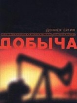читать Добыча. Всемирная история борьбы за нефть, деньги и власть