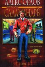 читать Бросок саламандры