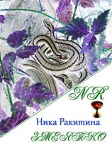 читать Змеятко