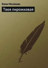читать Твоя пирожковая