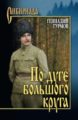читать По дуге большого круга