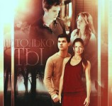 читать Не только ты