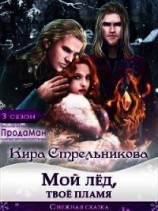 читать Мой лед, твое пламя