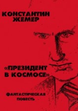 читать Президент в космосе