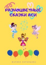 читать Разноцветные сказки Аси