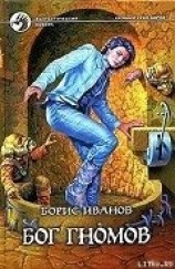 читать Бог гномов