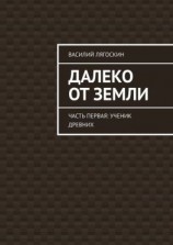 читать Далеко от Земли. Часть первая: Ученик Древних