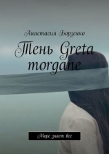 читать Тень Greta morgane. Море знает все