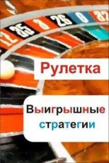 читать Рулетка. Выигрышные стратегии