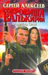 читать Сокровища Валькирии. Хранитель Силы