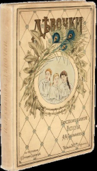 читать Девочки