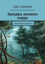 читать Загадка лесного озера. Детективная повесть