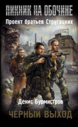 читать Черный выход