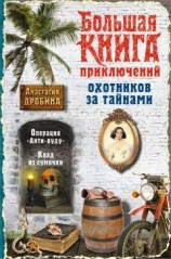 читать Большая книга приключений охотников за тайнами