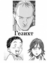 читать Гезихт