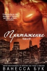 читать Притяжение - 2 (ЛП)