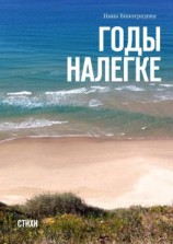 читать Годы налегке. Стихи