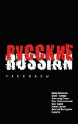 читать Русские (сборник)