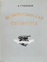 читать Петропавловская оборона