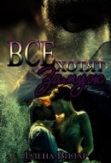 читать Все хотят замуж