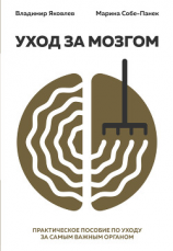 читать Уход за мозгом
