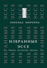 читать Избранные эссе. Пушкин, Достоевский, Цветаева