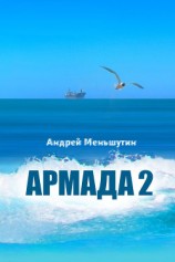 читать Армада 2