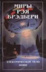 читать Электрическое тело пою!