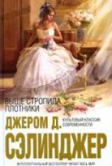 читать Выше стропила, плотники