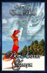 читать Все хотят замуж