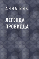 читать Легенда Провидца