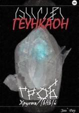 читать Геункаон: Гроб Хрустальный
