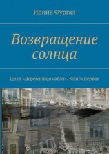 читать Возвращение солнца. Цикл «Деревянная сабля». Книга первая
