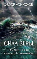 читать Сила веры. 160 дней и ночей наедине с Тихим океаном