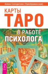 читать Карты Таро в работе психолога