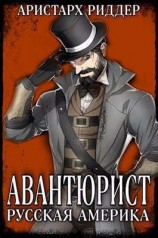 читать Авантюрист. Русская Америка