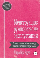 читать Менструация: руководство по эксплуатации