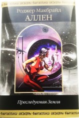 читать Преследуемая Земля