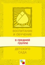 читать Воспитание и обучение в средней группе детского сада. Программа и методические рекомендации