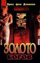 читать Золото богов. Инопланетяне среди нас